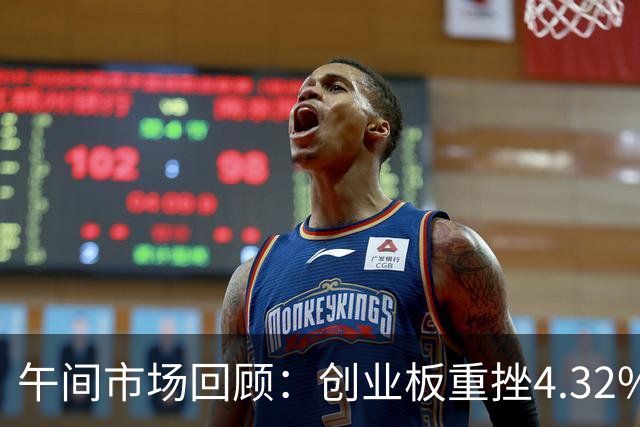 午间市场回顾：创业板重挫4.32% 超4800只股票承压下跌